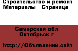 Строительство и ремонт Материалы - Страница 10 . Самарская обл.,Октябрьск г.